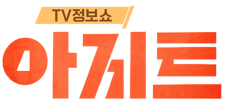 JTBC 아지트 “신생아 육아교육”편 출연