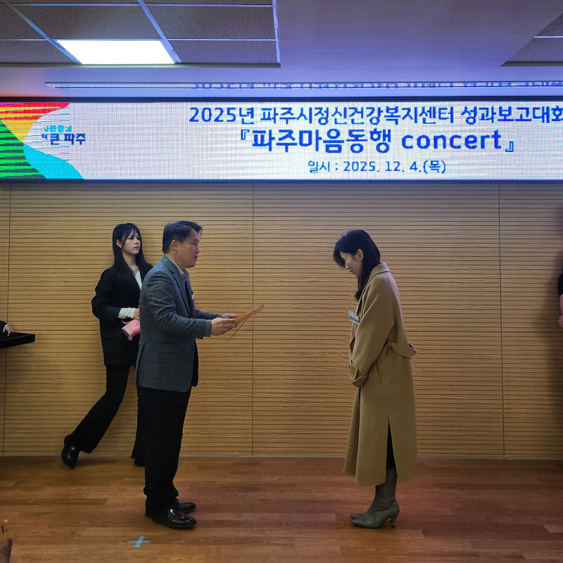 경기도 파주 쉼 산후조리원 2025년 파주시 정신건강복지센터 성과보고대회 표창장 받는 이미지