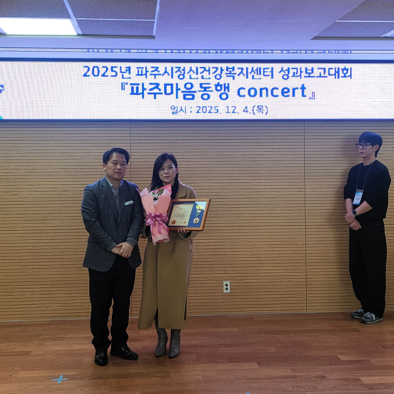 경기도 파주 쉼 산후조리원 2025년 파주시 정신건강복지센터 성과보고대회 표창장 받는 이미지