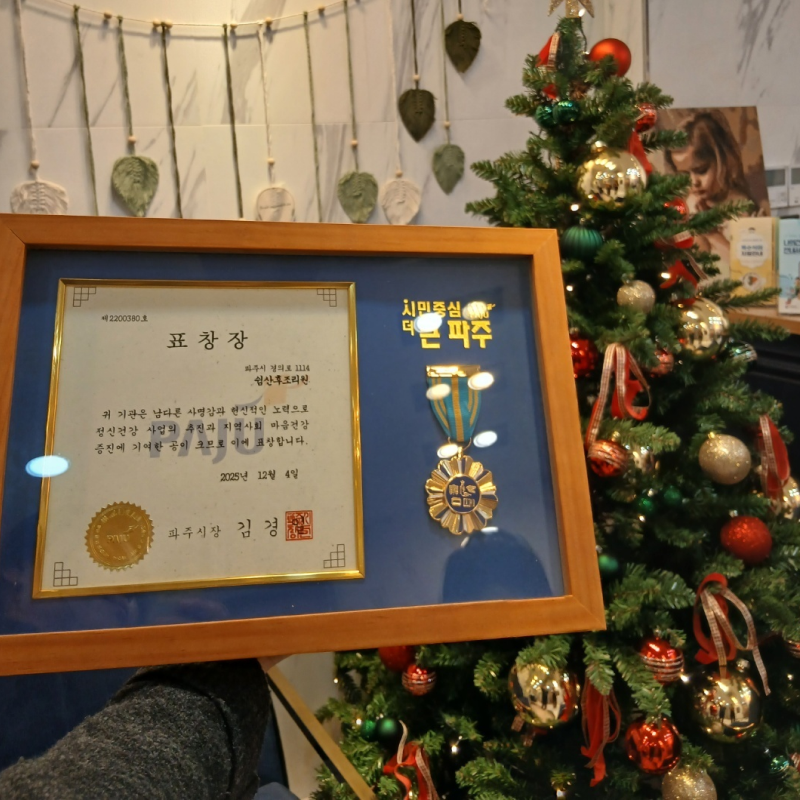 경기도 파주 쉼 산후조리원 2025년 파주시 정신건강복지센터 성과보고대회 표창장 이미지
